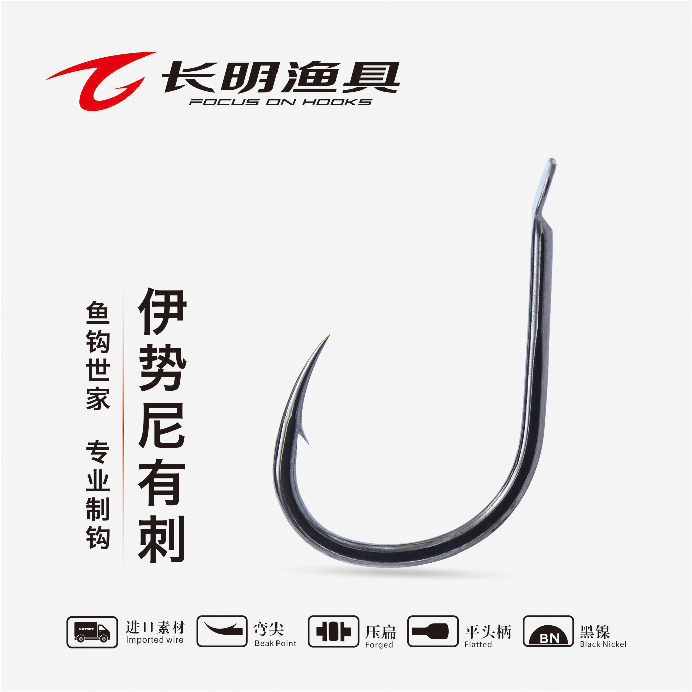 長明漁具藍鉆系列伊勢尼有刺魚鉤 匠心品質，釣魚達人必備利器
